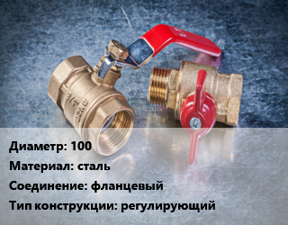 Кран металлический 100 сталь фланцевый регулирующий, LD, шт цена от 18682 сом / шт, где купить, условия доставки в Оше и Ошской области